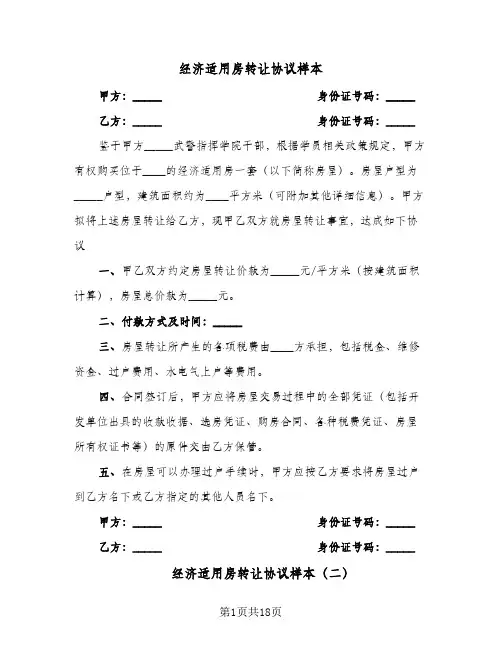 经济适用房转让协议样本(八篇)