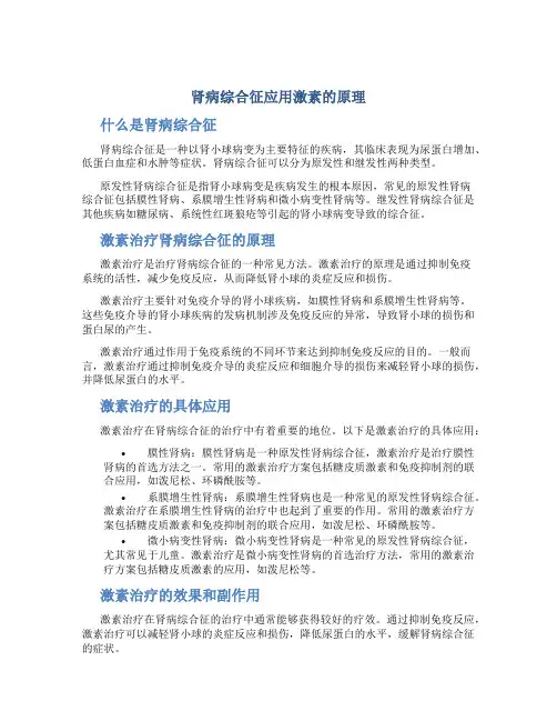 肾病综合征应用激素的原理