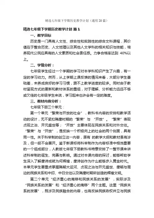 精选七年级下学期历史教学计划（通用20篇）