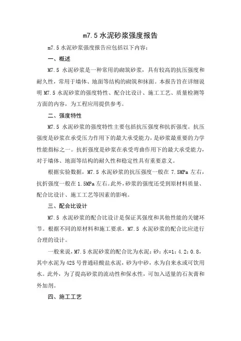m7.5水泥砂浆强度报告
