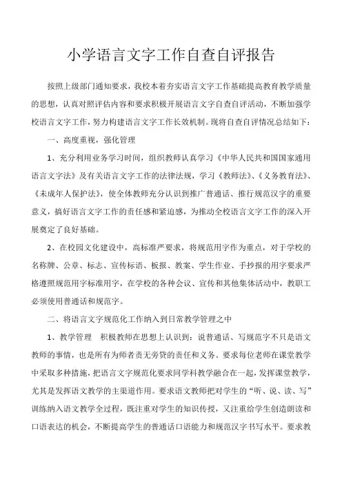 小学语言文字工作自查自评报告