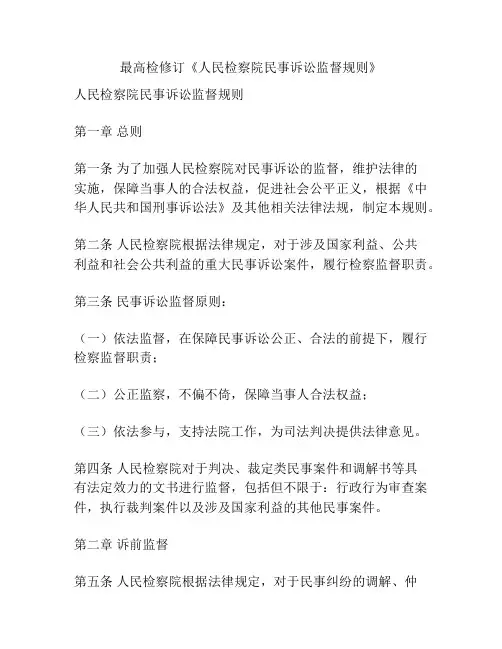 最高检修订《人民检察院民事诉讼监督规则》