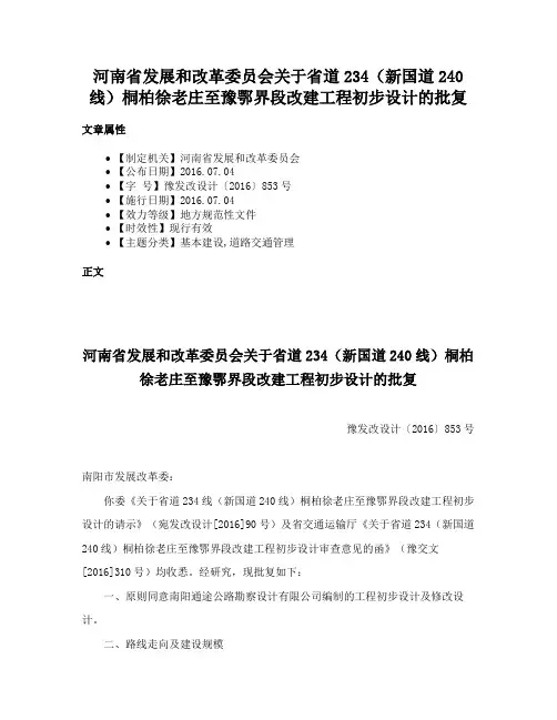 河南省发展和改革委员会关于省道234（新国道240线）桐柏徐老庄至豫鄂界段改建工程初步设计的批复