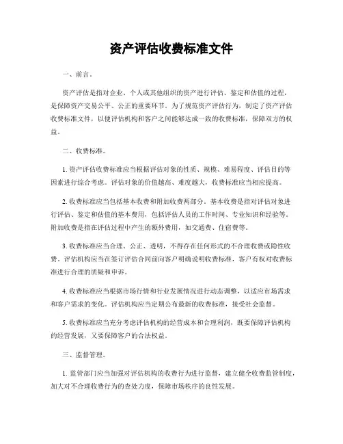 资产评估收费标准文件