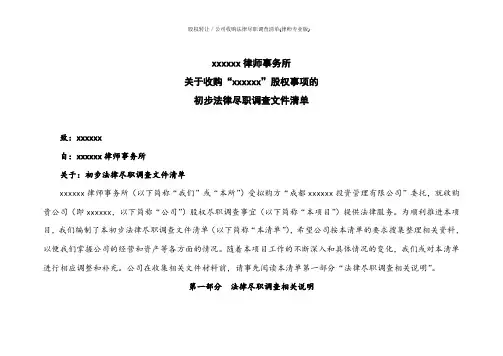 股权转让／公司收购法律尽职调查清单(律师专业版)