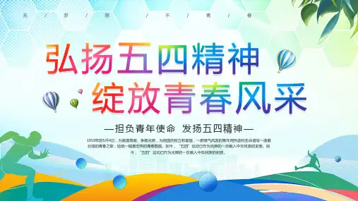担负青年使命弘扬五四精神绽放青春风采PPT