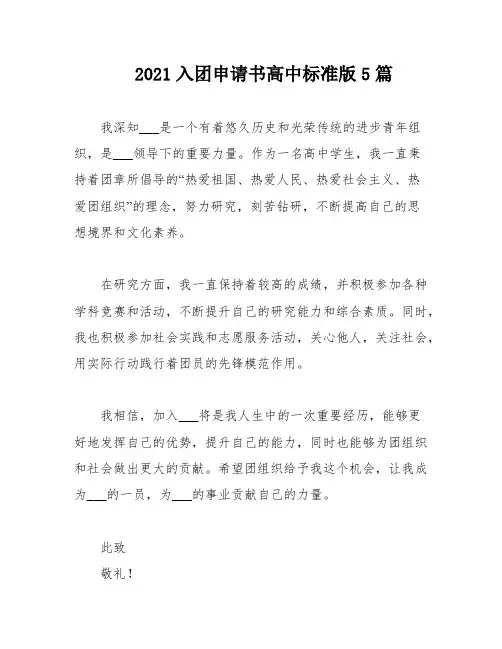 2021入团申请书高中标准版5篇