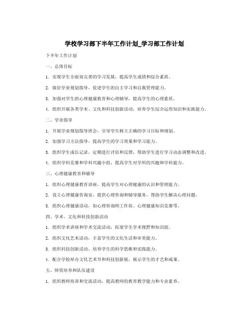 学校学习部下半年工作计划_学习部工作计划
