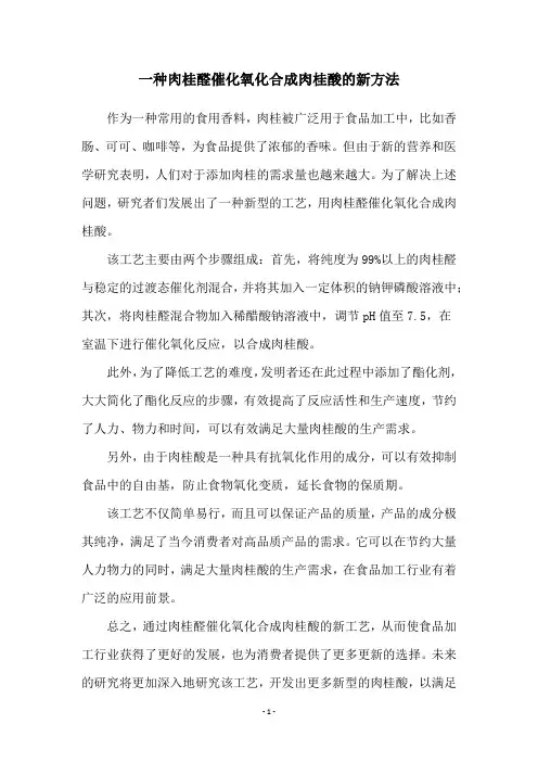 一种肉桂醛催化氧化合成肉桂酸的新方法