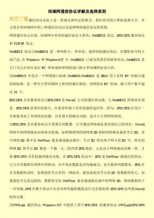 局域网通信协议详解及选择原则