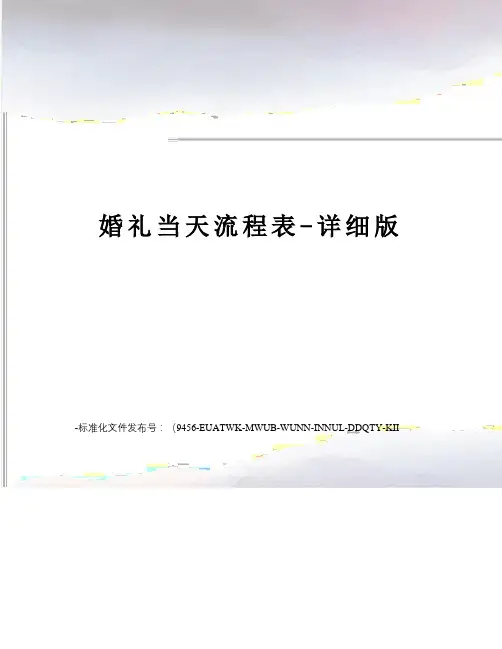婚礼当天流程表-详细版
