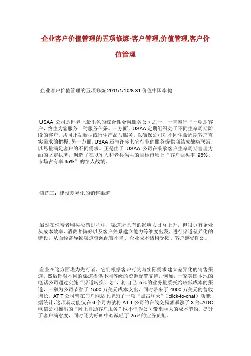 企业客户价值管理的项修炼客户管理价值管理客.doc