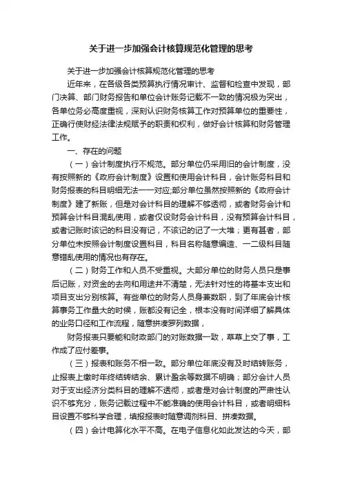 关于进一步加强会计核算规范化管理的思考