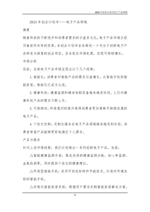 2024年创业计划书电子产品领域