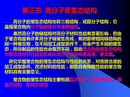 高分子聚集态结构