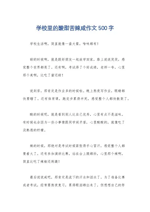 学校里的酸甜苦辣咸作文500字