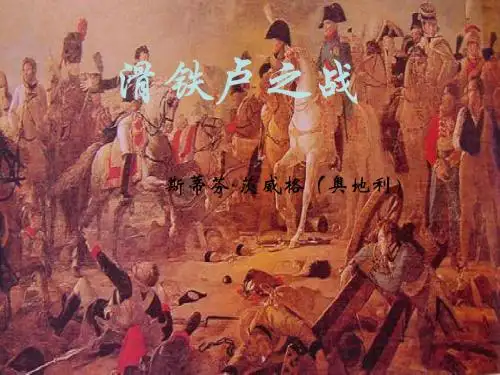 语文：5.19《滑铁卢之战》课件(1)(语文版八年级下册)