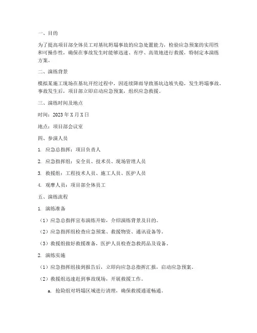 基坑坍塌应急桌面演练方案