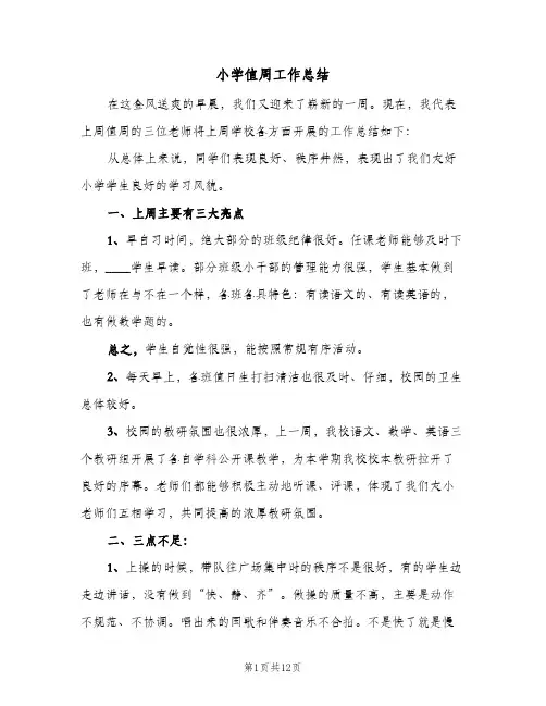 小学值周工作总结(5篇)