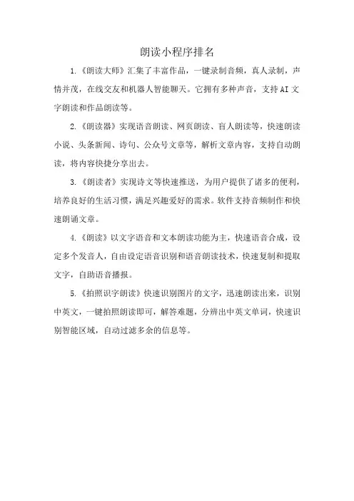 朗读小程序排名