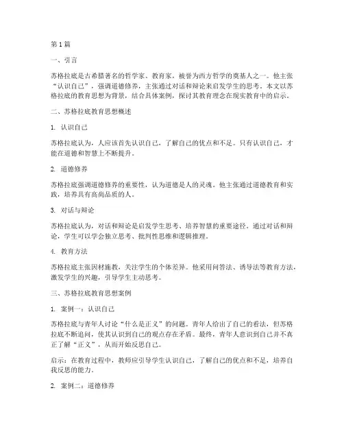 教育家苏格拉底思想案例(2篇)