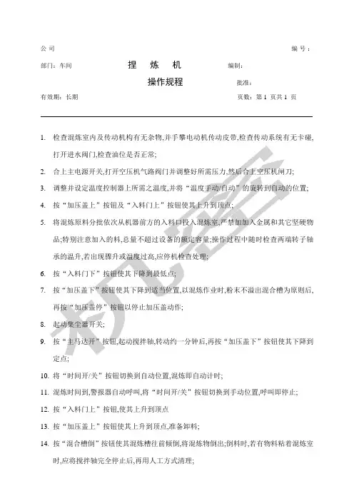 捏炼机操作规程
