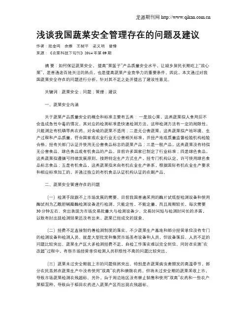 浅谈我国蔬菜安全管理存在的问题及建议