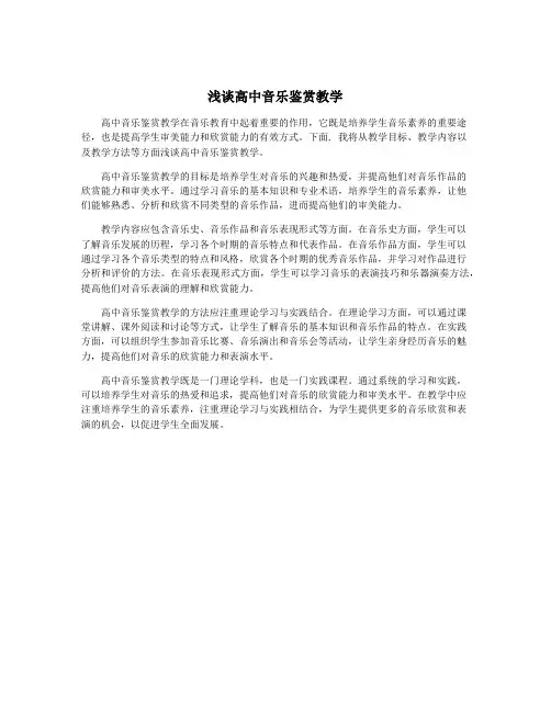 浅谈高中音乐鉴赏教学
