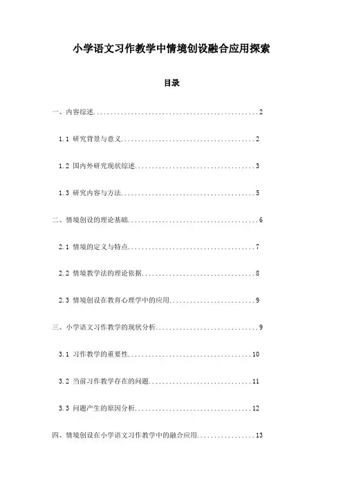 小学语文习作教学中情境创设融合应用探索