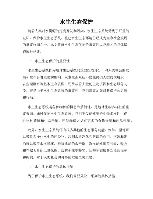 水生生态保护
