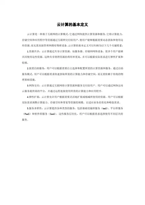 云计算的基本定义