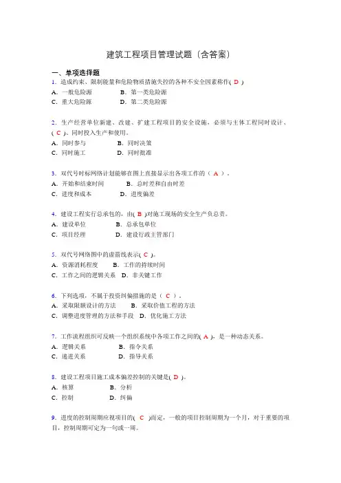 建筑工程项目管理复习题(含答案)pn