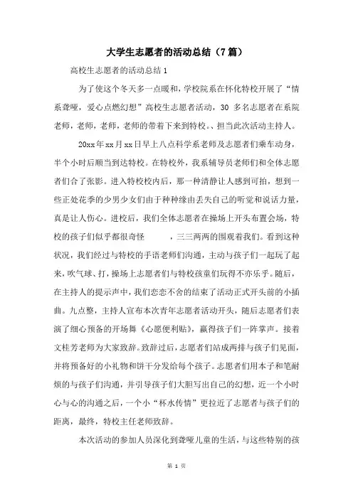 大学生志愿者的活动总结(7篇)