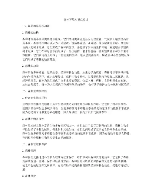 森林环境知识点总结