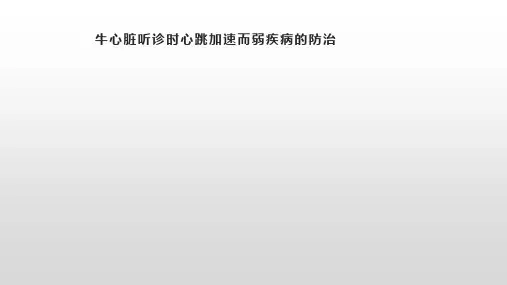 牛心脏听诊时心跳加速而弱疾病的防治