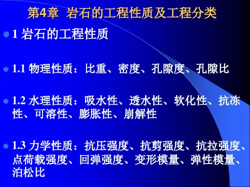 4 岩石的工程性质及工程分类