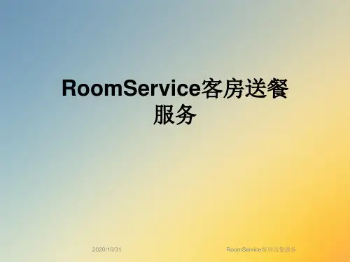 RoomService客房送餐服务