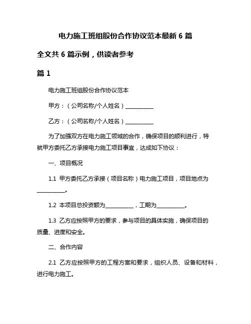 电力施工班组股份合作协议范本最新6篇