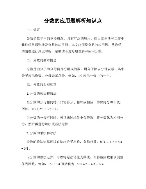 分数的应用题解析知识点
