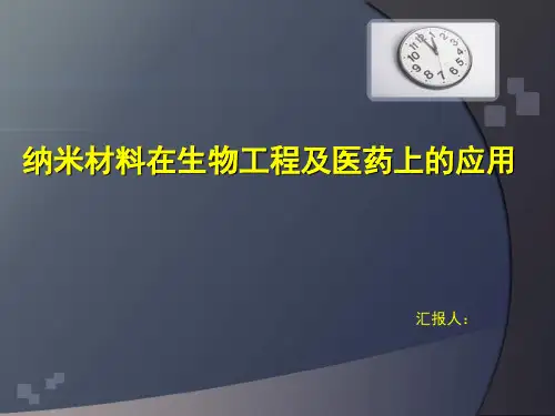 纳米材料在医学上的应用