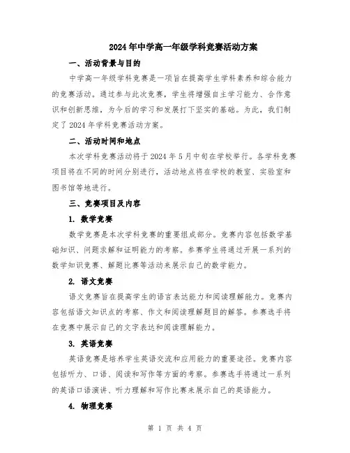 2024年中学高一年级学科竞赛活动方案