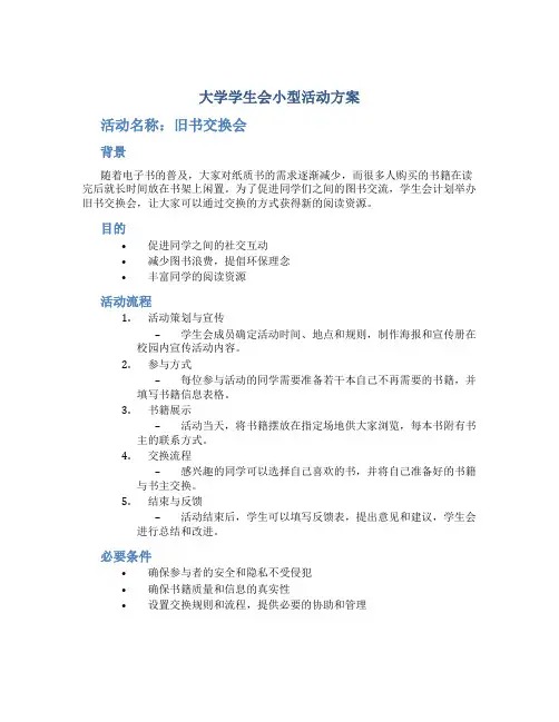 大学学生会小型活动方案