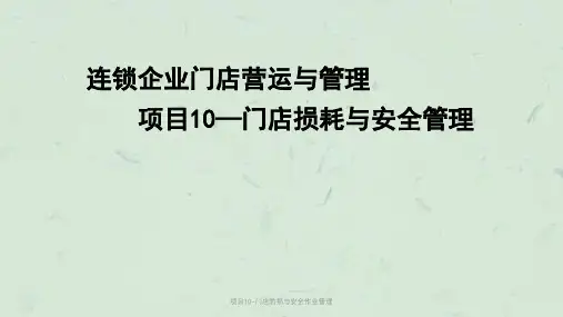 项目10-门店防损与安全作业管理课件