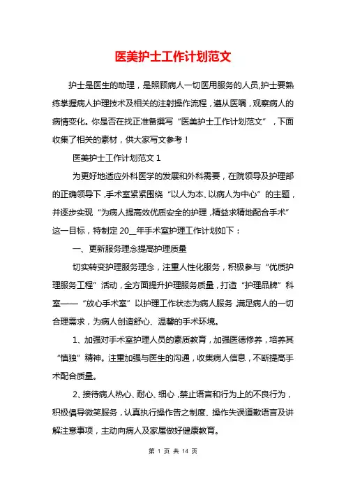 医美护士工作计划范文