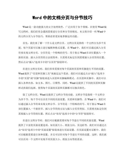 Word中的文档分页与分节技巧