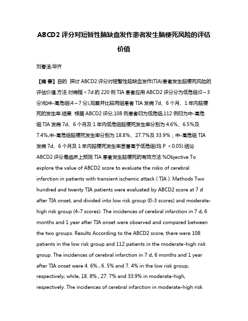 ABCD2评分对短暂性脑缺血发作患者发生脑梗死风险的评估价值