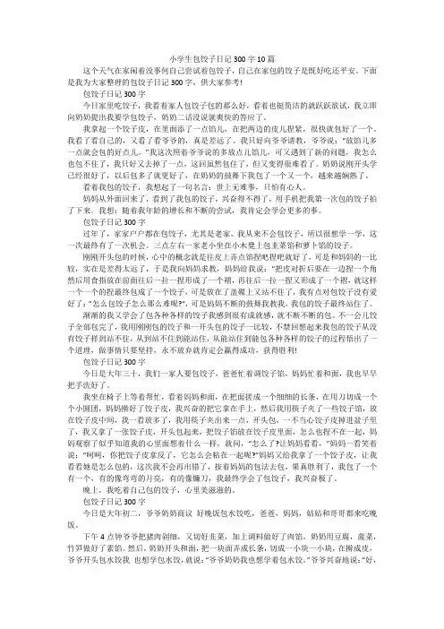 小学生包饺子日记300字10篇