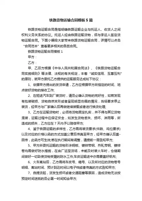 铁路货物运输合同模板5篇