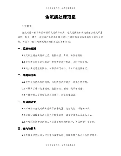 禽流感处理预案