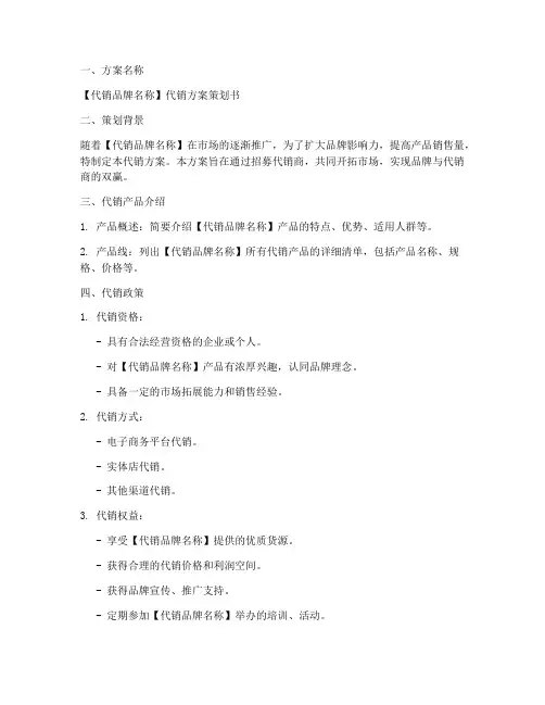 代销方案策划书范文模板